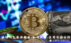 区块链钱包最新报道：如