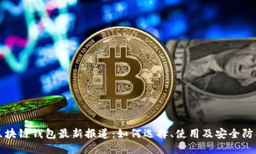 区块链钱包最新报道：如何选择、使用及安全防护