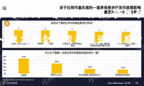 工行数字钱包介绍

工行数字钱包是中国工商银行推出的一项创新金融服务，旨在为用户提供便捷的支付、理财以及资金管理体验。通过工行数字钱包，用户可以轻松进行线上和线下交易，管理个人账户，实现资金的快速转移与支付。该服务不仅符合现代人对快捷支付的需求，还支持多种金融服务的整合，为客户营造更为智能的生活方式。

在数字化时代，消费者日益追求高效和便捷的支付方式。工行数字钱包充分利用了移动互联网和现代科技，将传统银行业务与移动支付紧密结合，提高资金使用的灵活性。用户只需通过手机端下载工行数字钱包应用，就可以方便地进行各类金融操作，大大提升了金融服务的可达性和用户体验。

工行数字钱包：提升您的支付体验与财务管理效率