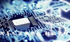 TPWallet：如何导入其他钱包