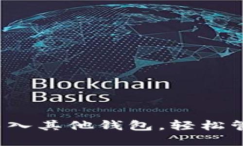 TPWallet：如何导入其他钱包，轻松管理您的数字资产