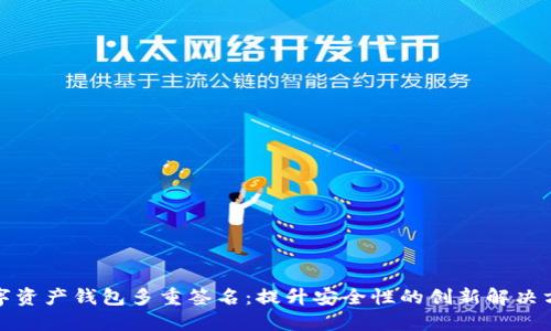 数字资产钱包多重签名：提升安全性的创新解决方案