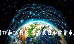 深入探讨TP和IN钱包：选择