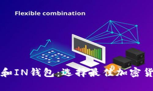 深入探讨TP和IN钱包：选择最佳加密货币存储方案