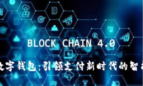 梅州数字钱包：引领支付新时代的智能选择