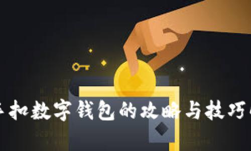 快手扣数字钱包的攻略与技巧解析