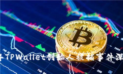 2023年TPWallet创始人被捕事件深度解析