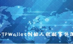 2023年TPWallet创始人被捕事