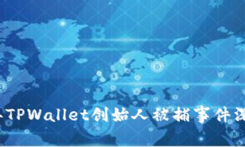 2023年TPWallet创始人被捕事件深度解析