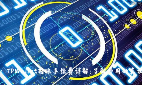 : TPWallet转账手续费详解：了解费用的真相