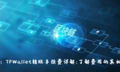 : TPWallet转账手续费详解：
