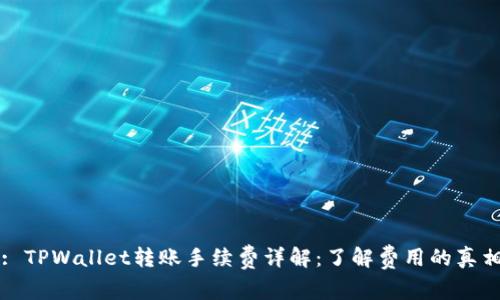 : TPWallet转账手续费详解：了解费用的真相