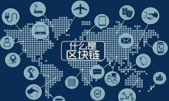 如何使用Python构建区块链