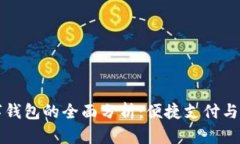 无锡数字钱包的全面分析