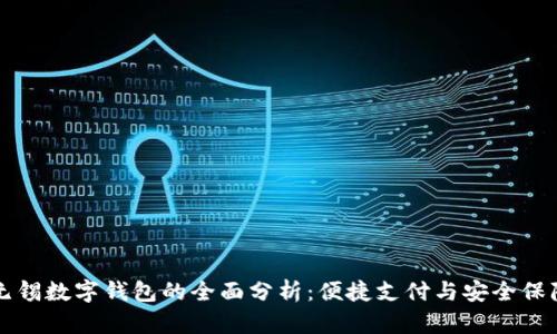 无锡数字钱包的全面分析：便捷支付与安全保障