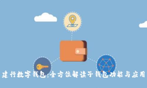 建行数字钱包：全方位解读子钱包功能与应用