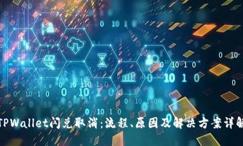 TPWallet闪兑取消：流程、原因及解决方案详解