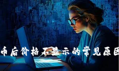 TPWallet买币后价格不显示的常见原因与解决方案