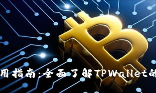 TPWallet使用指南：全面了解TPWallet的功能与优势