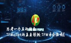思考一个且的优质TPWalle
