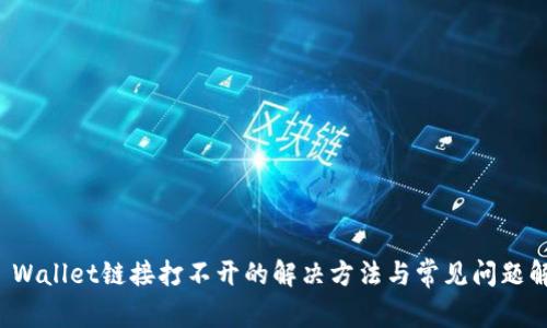 TP Wallet链接打不开的解决方法与常见问题解答