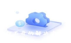 TP Wallet链接打不开的解决