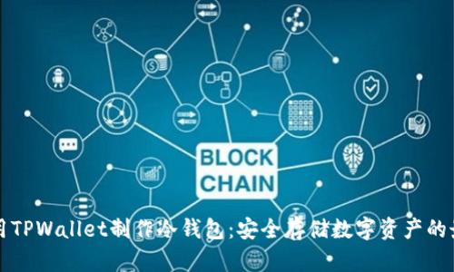如何使用TPWallet制作冷钱包：安全存储数字资产的最佳指南