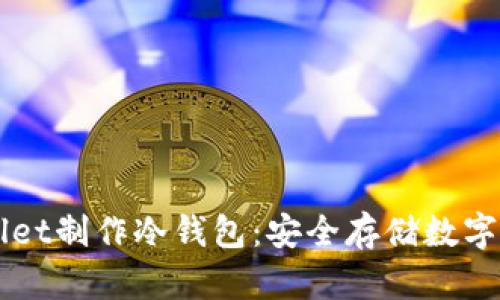 如何使用TPWallet制作冷钱包：安全存储数字资产的最佳指南