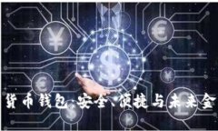 汉威科技数字货币钱包：