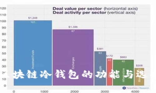 手机区块链冷钱包的功能与选择指南