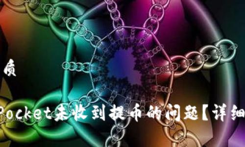 思考一个且的优质

如何解决TokenPocket未收到提币的问题？详细解析与解决方案