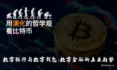数字银行与数字钱包：数字金融的未来趋势