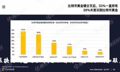 区块链钱包与快币：全面解析二者的区别和联系