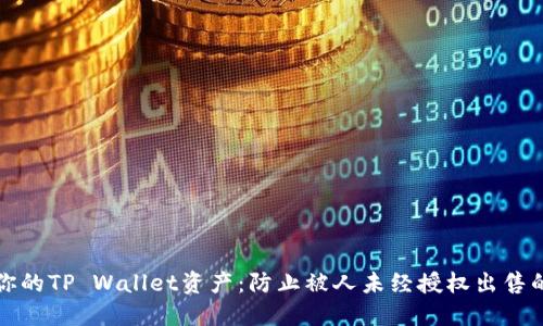如何保护你的TP Wallet资产：防止被人未经授权出售的实用指南