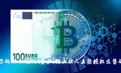 如何保护你的TP Wallet资产