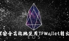 :如何安全高效地使用TPW