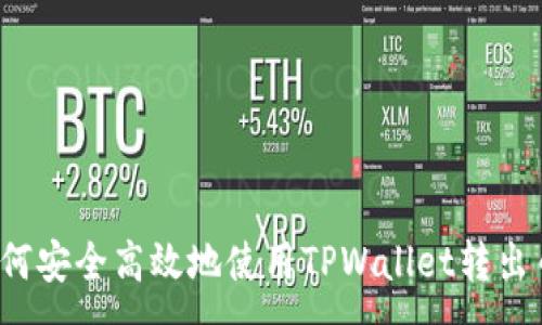 :
如何安全高效地使用TPWallet转出币？