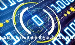 全面解读：token区块链钱包