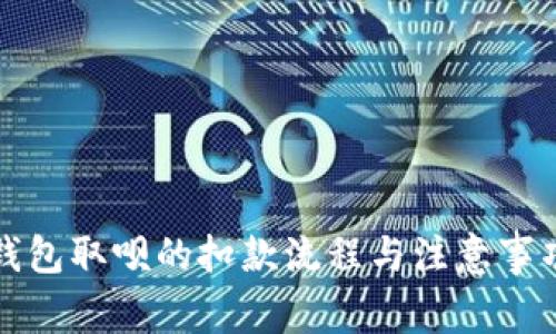 数字钱包取呗的扣款流程与注意事项解析