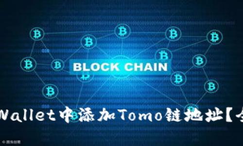 如何在TPWallet中添加Tomo链地址？全方位指南