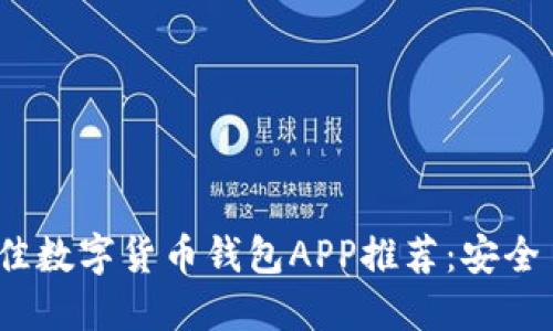 2023年最佳数字货币钱包APP推荐：安全易用的选择