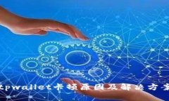 tpwallet卡顿原因及解决方案