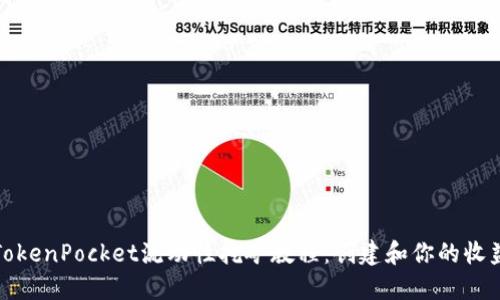 TokenPocket流动性挖矿教程：创建和你的收益