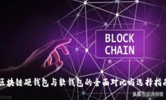 区块链硬钱包与软钱包的