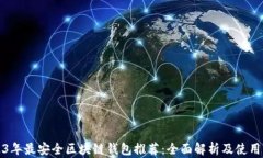 2023年最安全区块链钱包推