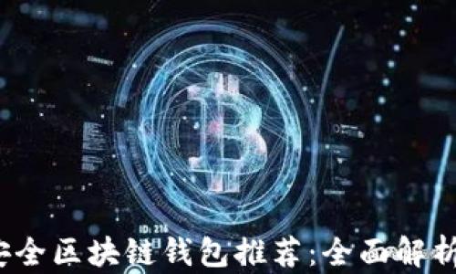
2023年最安全区块链钱包推荐：全面解析及使用指南
