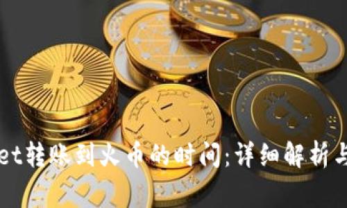 从TPWallet转账到火币的时间：详细解析与常见问题