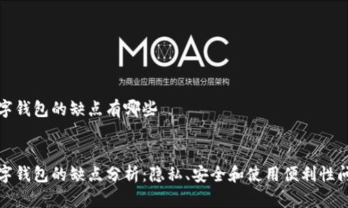 数字钱包的缺点有哪些

:
数字钱包的缺点分析：隐私、安全和使用便利性问题