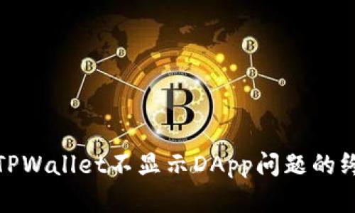 : 解决TPWallet不显示DApp问题的终极指南