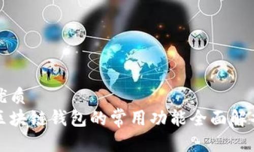 优质
区块链钱包的常用功能全面解析